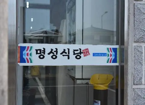 명성식당 사진