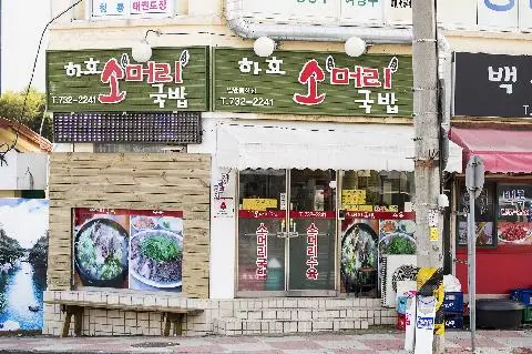 하효소머리국밥 사진