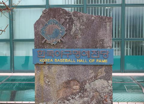 한국야구명예전당(야구박물관) 대표이미지