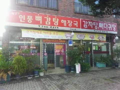 인풍감자탕 사진