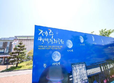 제주별빛누리공원[제한적운영중]