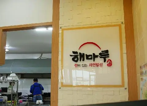 해마루 사진