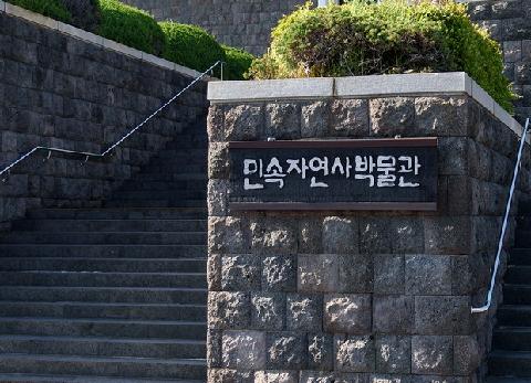 민속자연사박물관