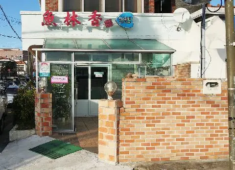 어림향 사진
