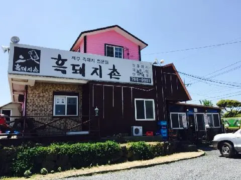 흑돼지촌 사진