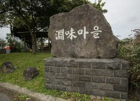 연미마을(오라동 4.3길) 사진