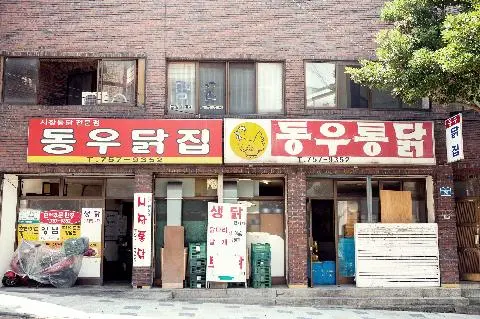 동우통닭 사진