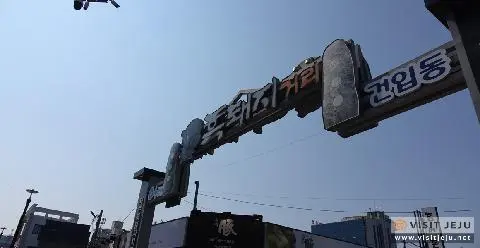 흑돼지거리 사진