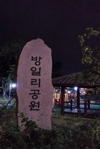 제주시 노형동 방일리공원!