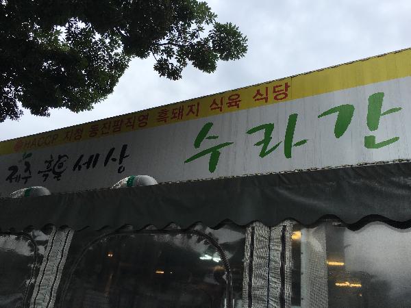 제주 흑돼지의 참맛을 느끼게 해준 곳