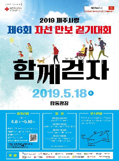 2019 Jeju Red Cross Walkathon 대표이미지