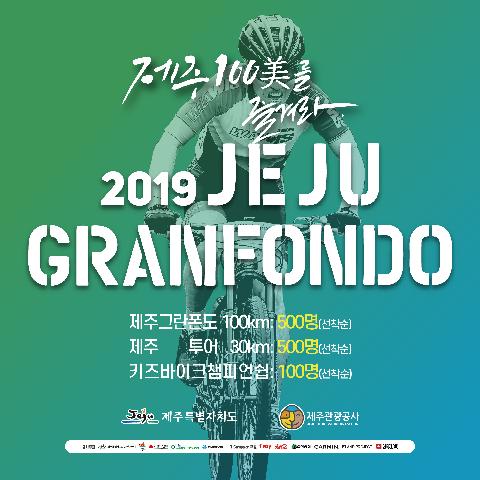 2019 Jeju Granfondo 대표이미지
