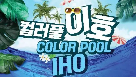 COLOR POOL 梨湖 대표이미지