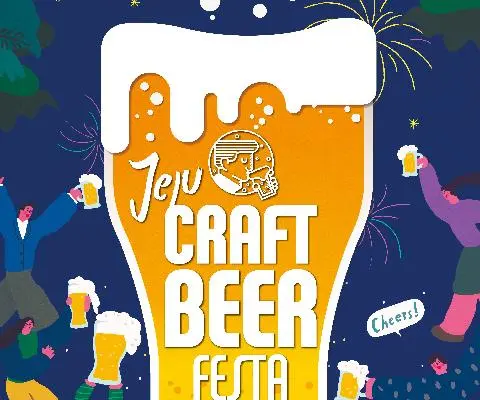 济州精酿啤酒庆典 대표이미지