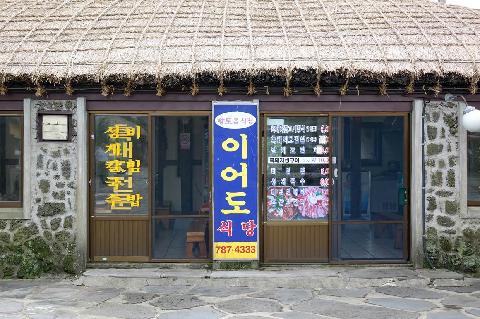Ieodo Restaurant (Seongeup) 대표이미지