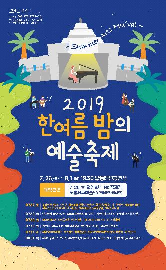 7월 26일 금요일부터 매일 저녁 탑동해변공연장에서 한여름밤의 예술축제가 열립니다.💃🏻🌟🕺🏻
남녀노소 누구나 무료로 관람 가능하오니 함께해주세요 🌝🎈
☑️ 일시 : 7/26 (금) - 8/1(목) 19:30 
☑️ 장소 : 탑동해변공연장
