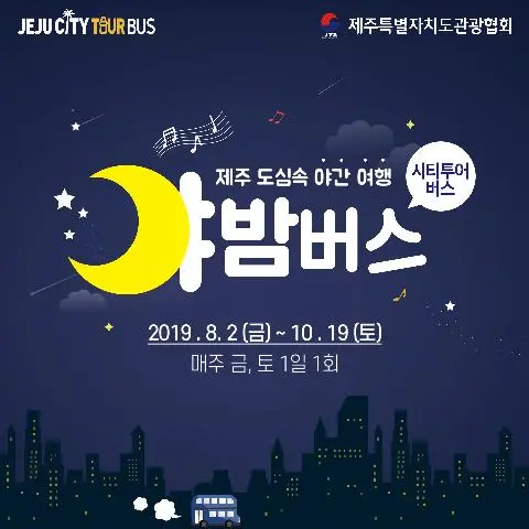 Night Time Bus (Jeju City Tour Bus) 대표이미지
