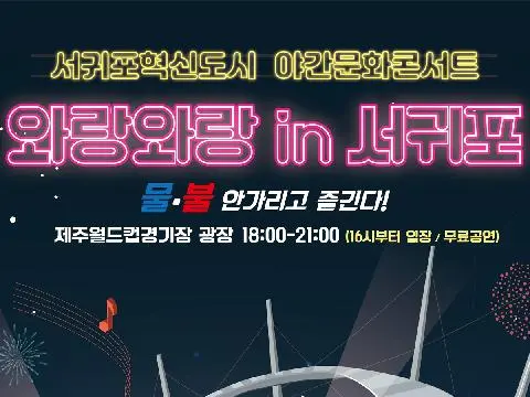 热热闹闹 in 西归浦 대표이미지