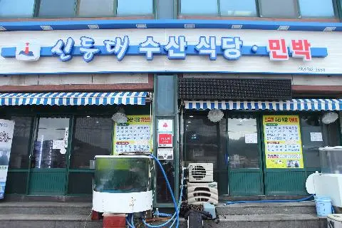 신등대민박 대표이미지