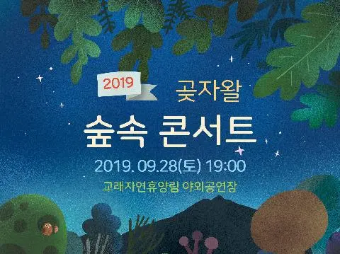 Gotjawal Forest Concert 대표이미지