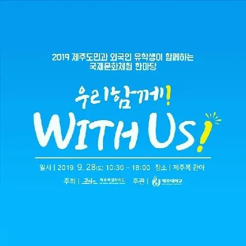 2019 Intercultural Festival 'With Us!' 대표이미지