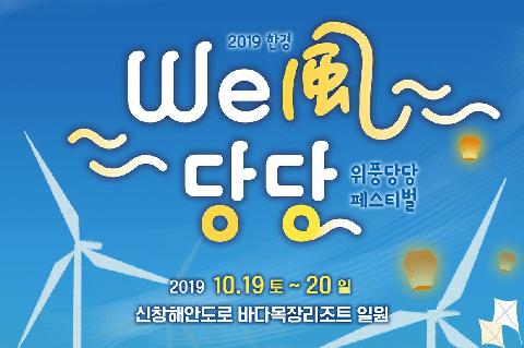 2019 Hangyeong Wipungdangdang Festival 대표이미지