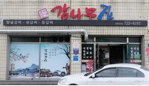 감나무집 사진