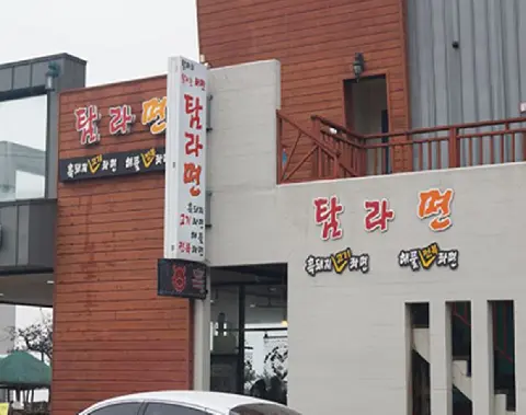 탐라면 사진