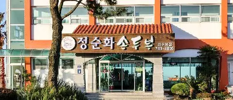 정순화손두부 사진