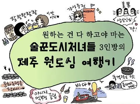  술꾼 도시 처녀들 3인방의 제주 원도심 여행기<1화, 우리여행, 요망지게 떠나봅서!> 대표이미지