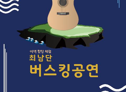 Korea’s Southernmost Busking Event 대표이미지