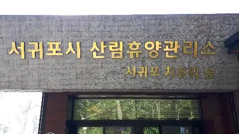 서귀포치유의숲