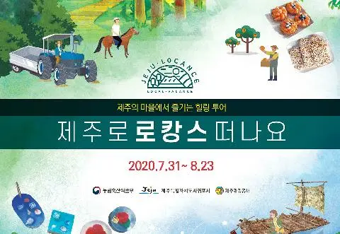 제주 마을에서 즐기는 힐링투어 <제주로 로캉스 떠나요 2020> 대표이미지