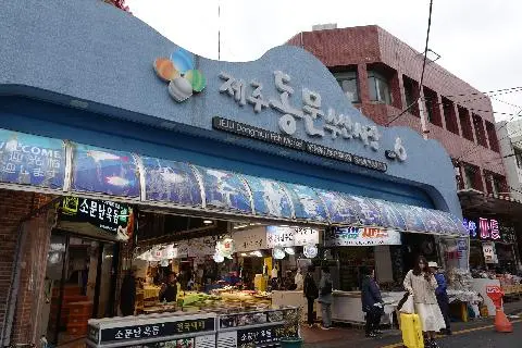 Jeju Dongmun Fish Market 대표이미지
