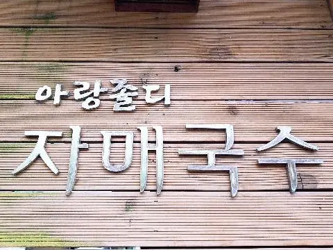 비짓제주 방문객들이 추천한 <가심비 따라 떠나는 #제값하는착한가게 여행!>