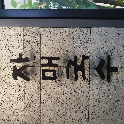 비짓제주 방문객들이 추천한 <가심비 따라 떠나는 #제값하는착한가게 여행!>