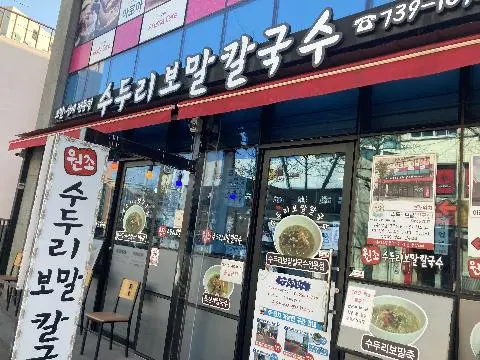 수두리보말칼국수