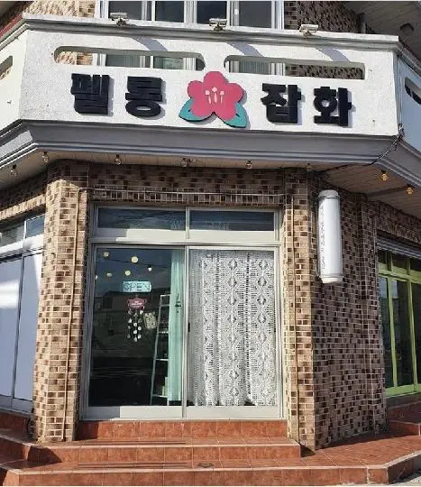 Pellong General Store 대표이미지