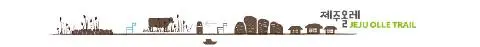 <濟州偶來 JEJU OLLE TRAIL>入選全球最受歡迎的十大海岸徒步路線