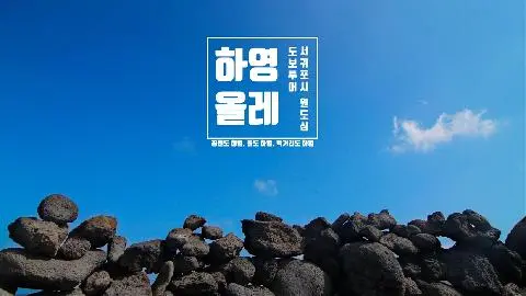 서귀포 하영올레 대표이미지