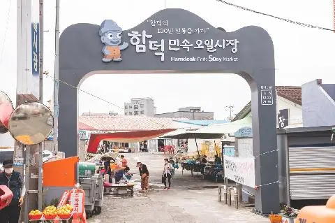 Hamdeok Folk Five-Day Market 대표이미지