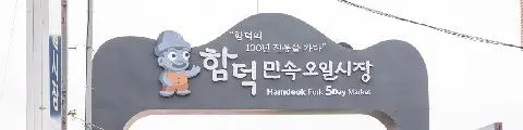 함덕민속오일시장 사진