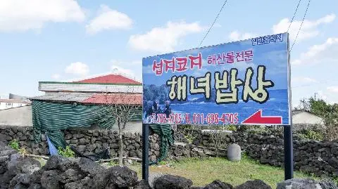 Seopjikoji Haenyeo Bapsang (Seopjikoji Haenyeo Set Menu) 대표이미지