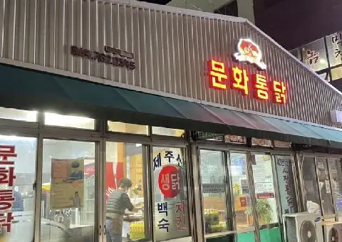 문화통닭 대표이미지