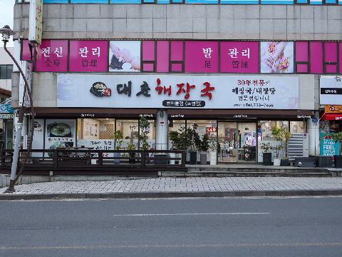 대춘해장국 노형점 대표이미지