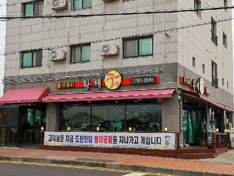 황제궁 대표이미지