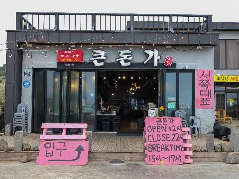 큰돈가 본점 사진