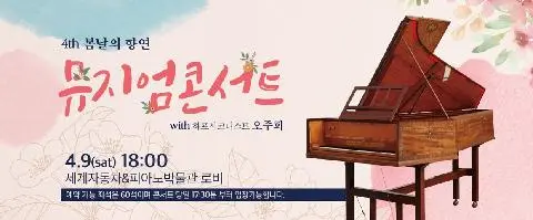 세계자동차&피아노박물관 4th 봄날의 향연 뮤지엄콘서트 대표이미지