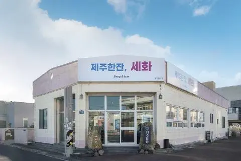 제주한잔 한화리조트제주점
