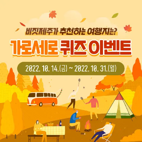 비짓제주가 추천하는 여행지 <가로세로 퀴즈 이벤트> 당첨자 발표 대표이미지